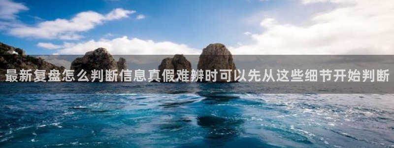91吃瓜热门话题:最新复盘怎么判断信息真假难辨时可以先从这些细节开始判断