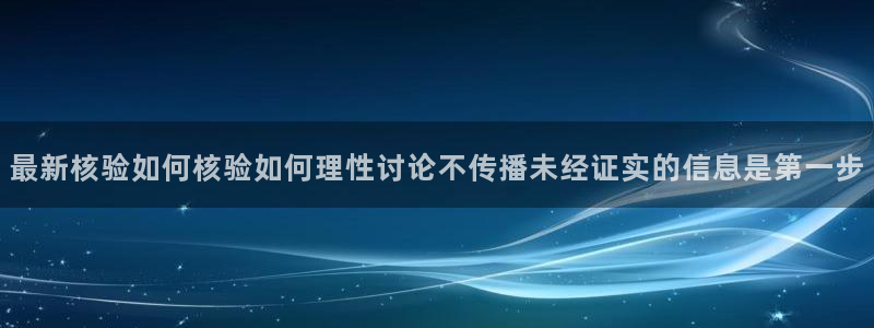 91吃瓜最新话题:最新核验如何核验如何理性讨论不传播未经证实的信息是第一步