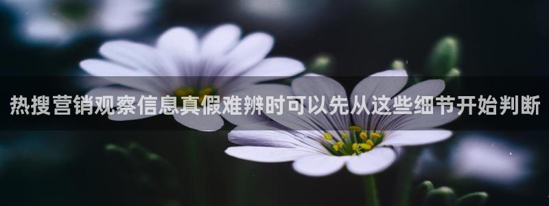 91吃瓜网站入口:热搜营销观察信息真假难辨时可以先从这些细节开始判断