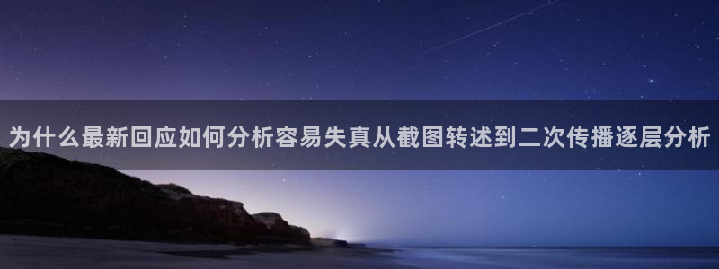91吃瓜最新网址入口:为什么最新回应如何分析容易失真从截图转述到二次传播逐层分析