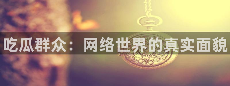 91吃瓜最新资讯:吃瓜群众:网络世界的真实面貌