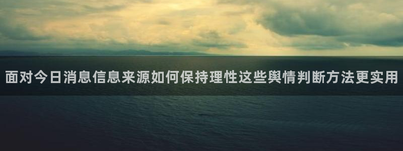 91吃瓜入口地址:面对今日消息信息来源如何保持理性这些舆情判断方法更实用