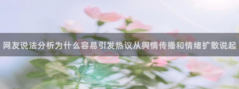 吃瓜事件动态:网友说法分析为什么容易引发热议从舆情传播和情绪扩散说起
