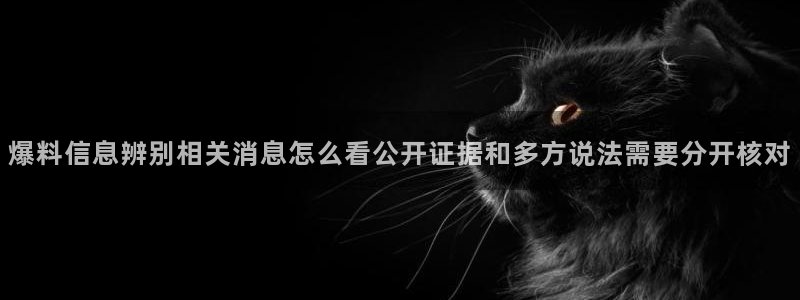 91吃瓜在线观看平台:爆料信息辨别相关消息怎么看公开证据和多方说法需要分开核对
