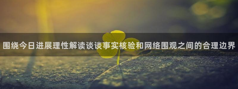 91吃瓜在线:围绕今日进展理性解读谈谈事实核验和网络围观之间的合理边界