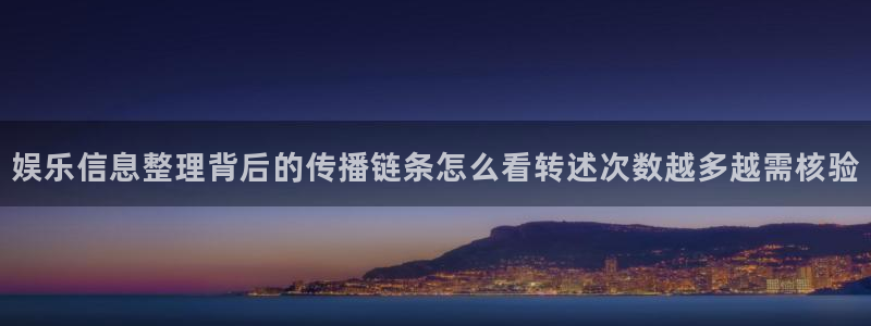 91吃瓜话题搜索:娱乐信息整理背后的传播链条怎么看转述次数越多越需核验