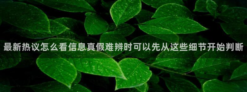 91吃瓜最新话题:最新热议怎么看信息真假难辨时可以先从这些细节开始判断