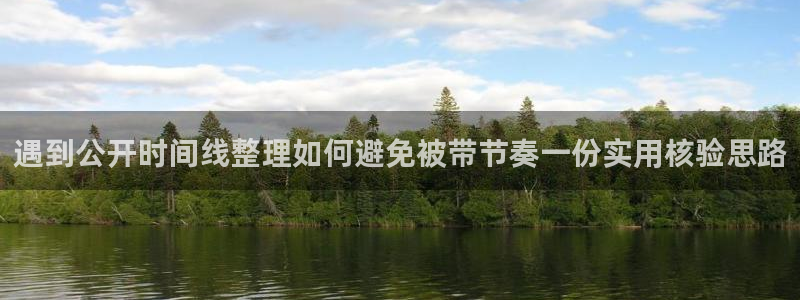 91吃瓜爆料:遇到公开时间线整理如何避免被带节奏一份实用核验思路