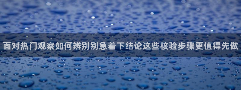 吃瓜热点事件:面对热门观察如何辨别别急着下结论这些核验步骤更值得先做
