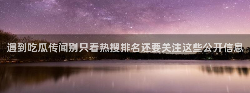 91吃瓜网络话题：遇到吃瓜传闻别只看热搜排名还要关注这些公开信息