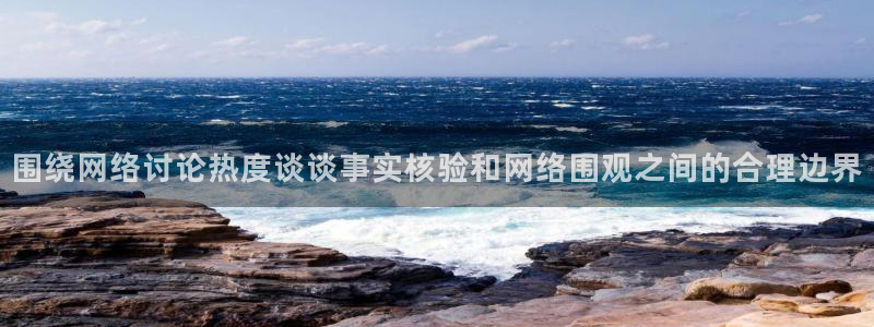 91吃瓜今日动态：围绕网络讨论热度谈谈事实核验和网络围观之间的合理边界