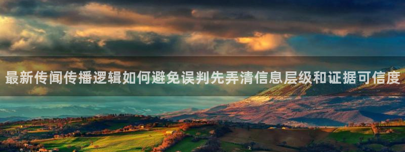 91吃瓜在线观看导航：最新传闻传播逻辑如何避免误判先弄清信息层级和证据可信度