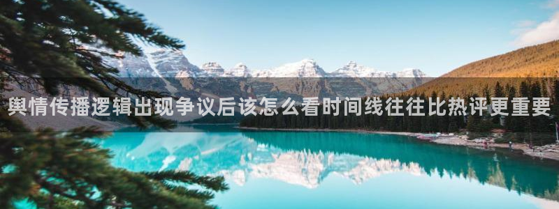 91吃瓜热点新闻:舆情传播逻辑出现争议后该怎么看时间线往往比热评更重要