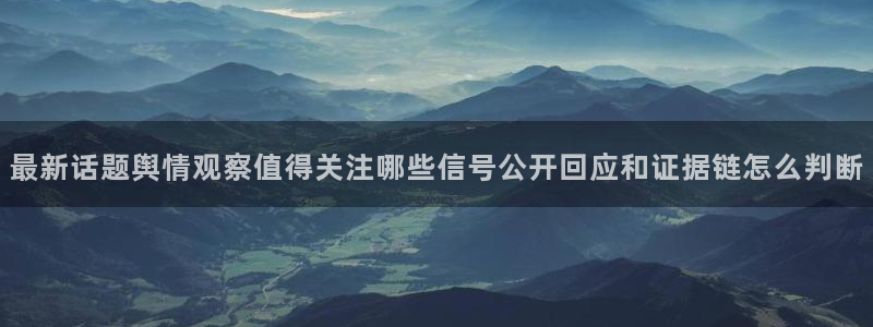 吃瓜在线观看网页：最新话题舆情观察值得关注哪些信号公开回应和证据链怎么判断