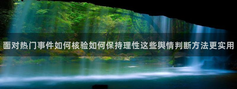 91吃瓜热点榜:面对热门事件如何核验如何保持理性这些舆情判断方法更实用