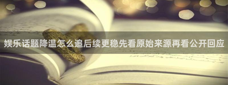 91吃瓜每日热点：娱乐话题降温怎么追后续更稳先看原始来源再看公开回应