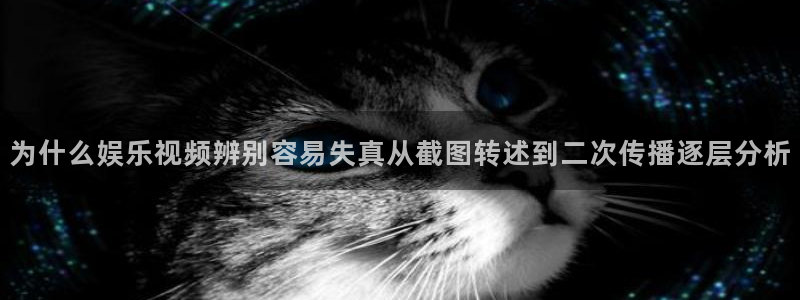 吃瓜在线入口:为什么娱乐视频辨别容易失真从截图转述到二次传播逐层分析