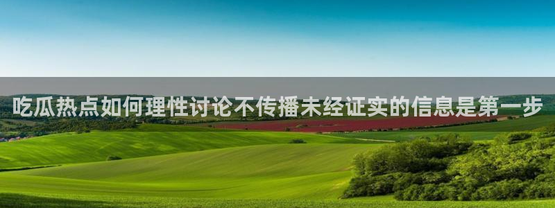 91吃瓜热点网:吃瓜热点如何理性讨论不传播未经证实的信息是第一步