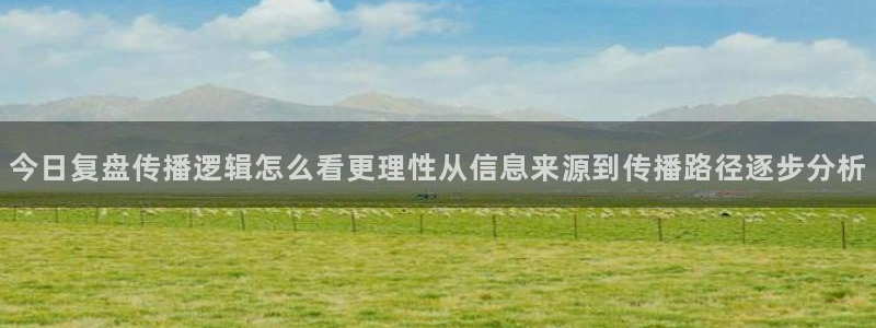 91吃瓜热门内容:今日复盘传播逻辑怎么看更理性从信息来源到传播路径逐步分析