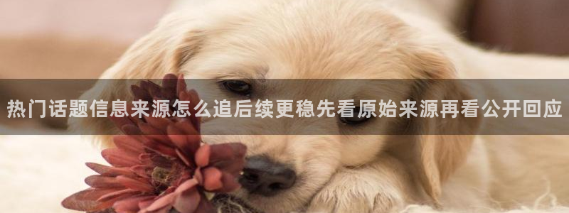 91吃瓜最新入口:热门话题信息来源怎么追后续更稳先看原始来源再看公开回应