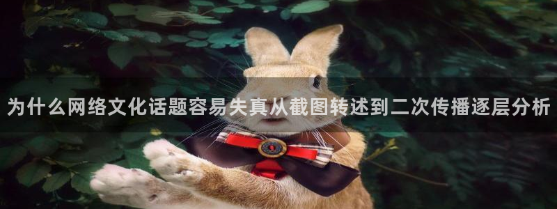 91吃瓜在线观看导航:为什么网络文化话题容易失真从截图转述到二次传播逐层分析