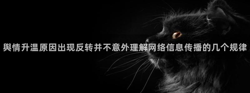 91吃瓜新闻资讯:舆情升温原因出现反转并不意外理解网络信息传播的几个规律