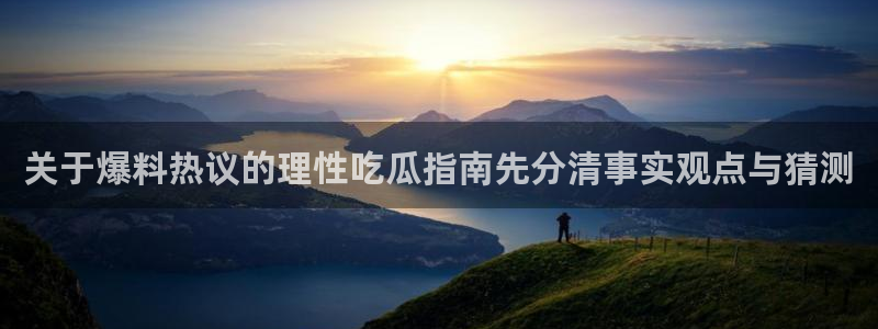 91吃瓜最新地址入口:关于爆料热议的理性吃瓜指南先分清事实观点与猜测