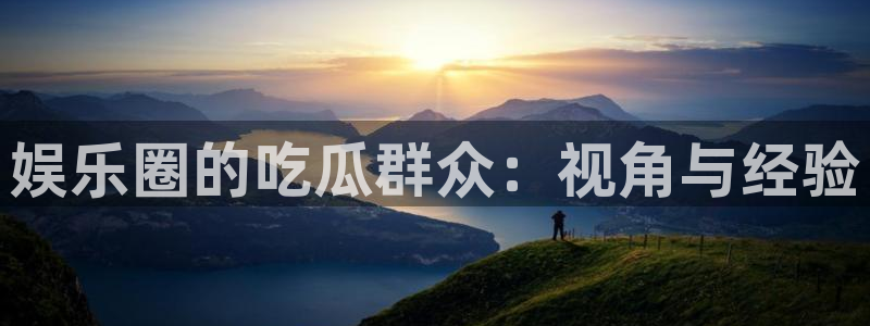 91吃瓜事件信息:娱乐圈的吃瓜群众:视角与经验