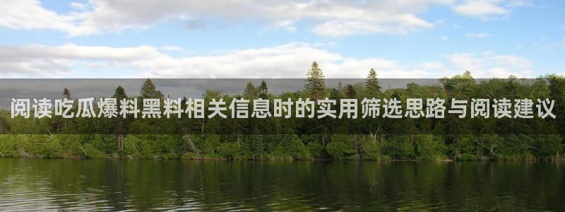 91吃瓜在线导航:阅读吃瓜爆料黑料相关信息时的实用筛选思路与阅读建议