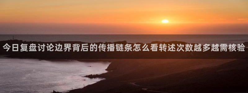 吃瓜网站大全:今日复盘讨论边界背后的传播链条怎么看转述次数越多越需核验
