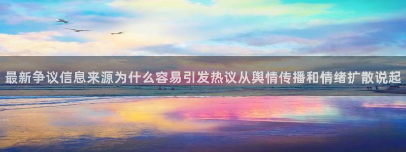 91吃瓜今日事件资讯:最新争议信息来源为什么容易引发热议从舆情传播和情绪扩散说起