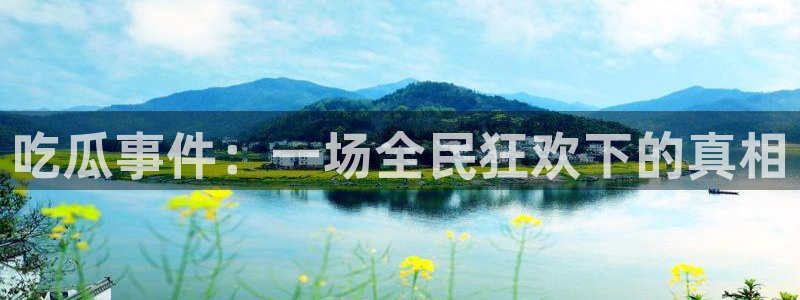 91吃瓜今日热点:吃瓜事件:一场全民狂欢下的真相