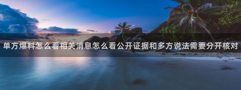 91吃瓜最新网页入口:单方爆料怎么看相关消息怎么看公开证据和多方说法需要分开核对