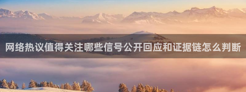91吃瓜今日事件:网络热议值得关注哪些信号公开回应和证据链怎么判断