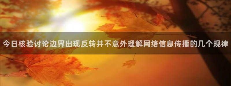 吃瓜在线观看导航:今日核验讨论边界出现反转并不意外理解网络信息传播的几个规律