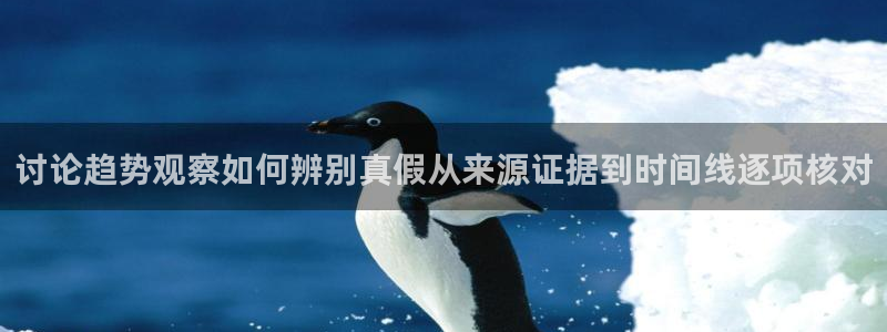 91吃瓜入口页面:讨论趋势观察如何辨别真假从来源证据到时间线逐项核对