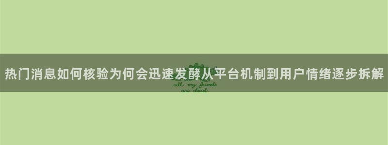91吃瓜网络信息:热门消息如何核验为何会迅速发酵从平台机制到用户情绪逐步拆解