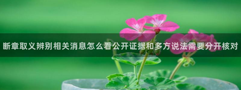 吃瓜网络资讯:断章取义辨别相关消息怎么看公开证据和多方说法需要分开核对