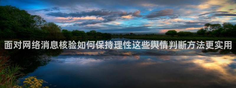 91吃瓜热门爆料:面对网络消息核验如何保持理性这些舆情判断方法更实用