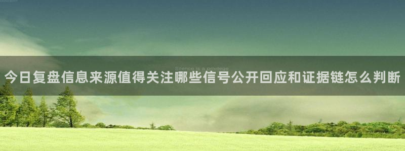91吃瓜最新话题:今日复盘信息来源值得关注哪些信号公开回应和证据链怎么判断