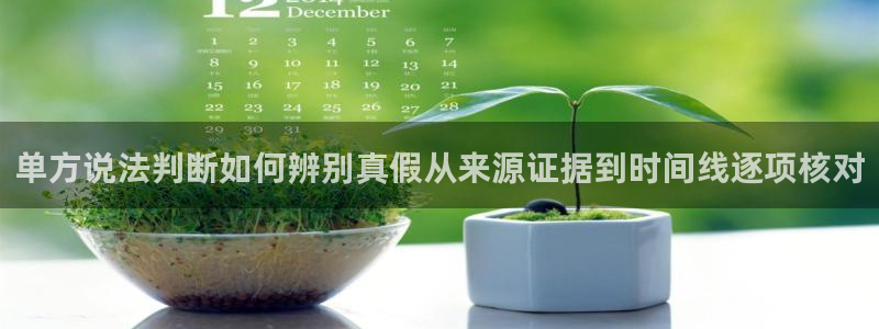 91吃瓜网络信息:单方说法判断如何辨别真假从来源证据到时间线逐项核对