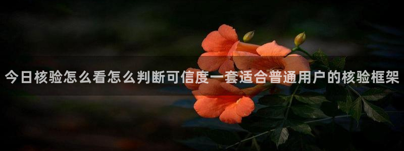 吃瓜网:今日核验怎么看怎么判断可信度一套适合普通用户的核验框架